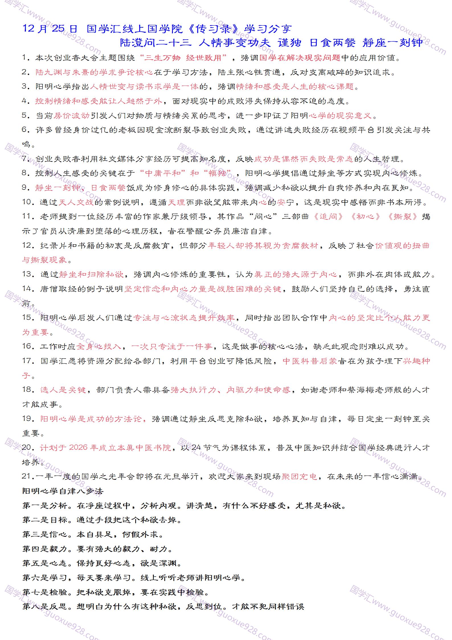 12月25日 国学汇线上国学院传习录学习分享陆澄问二十三 人情事变功夫 谨独 日食两餐 静座一刻钟_01.jpg