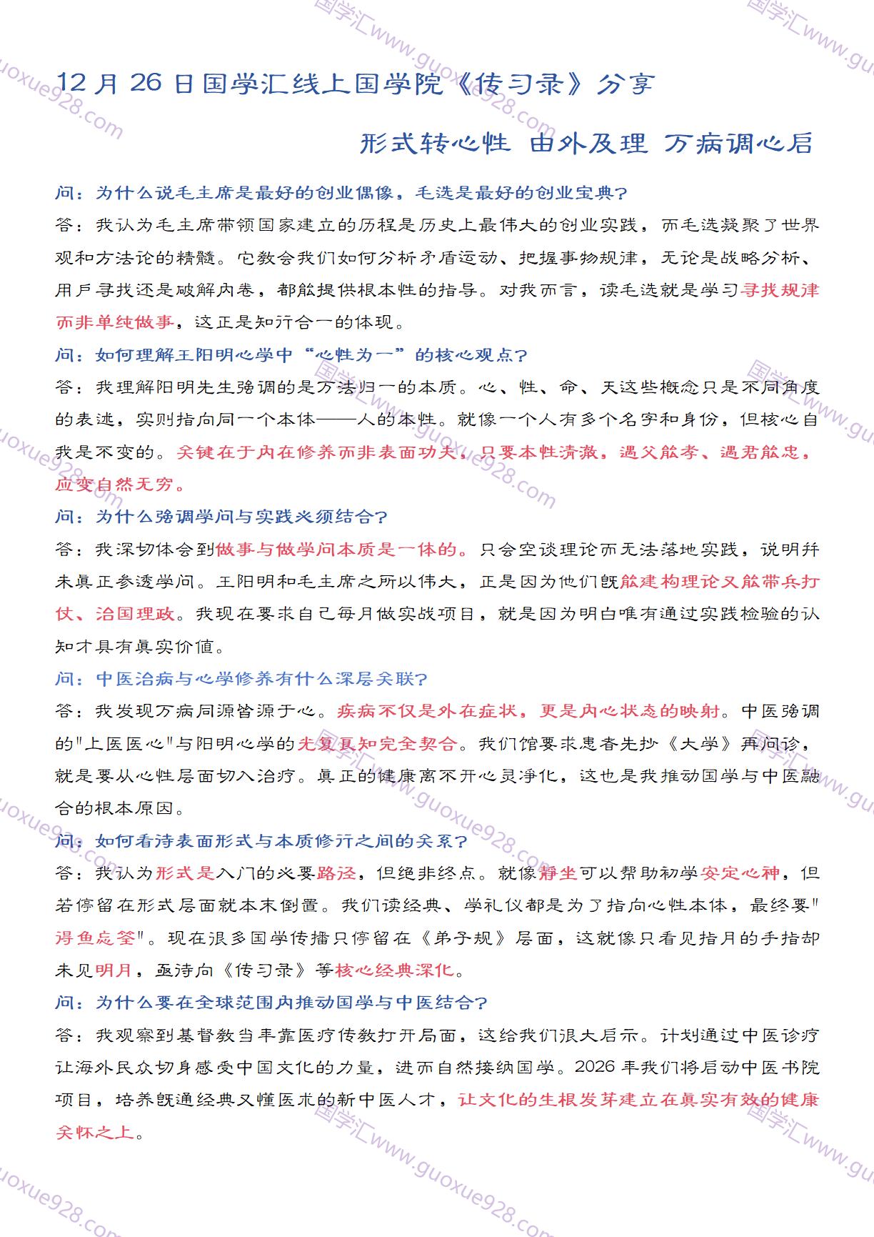 12月26日国学汇线上国学院《传习录》分享形式转心性 由外及理 万病调心启.jpg