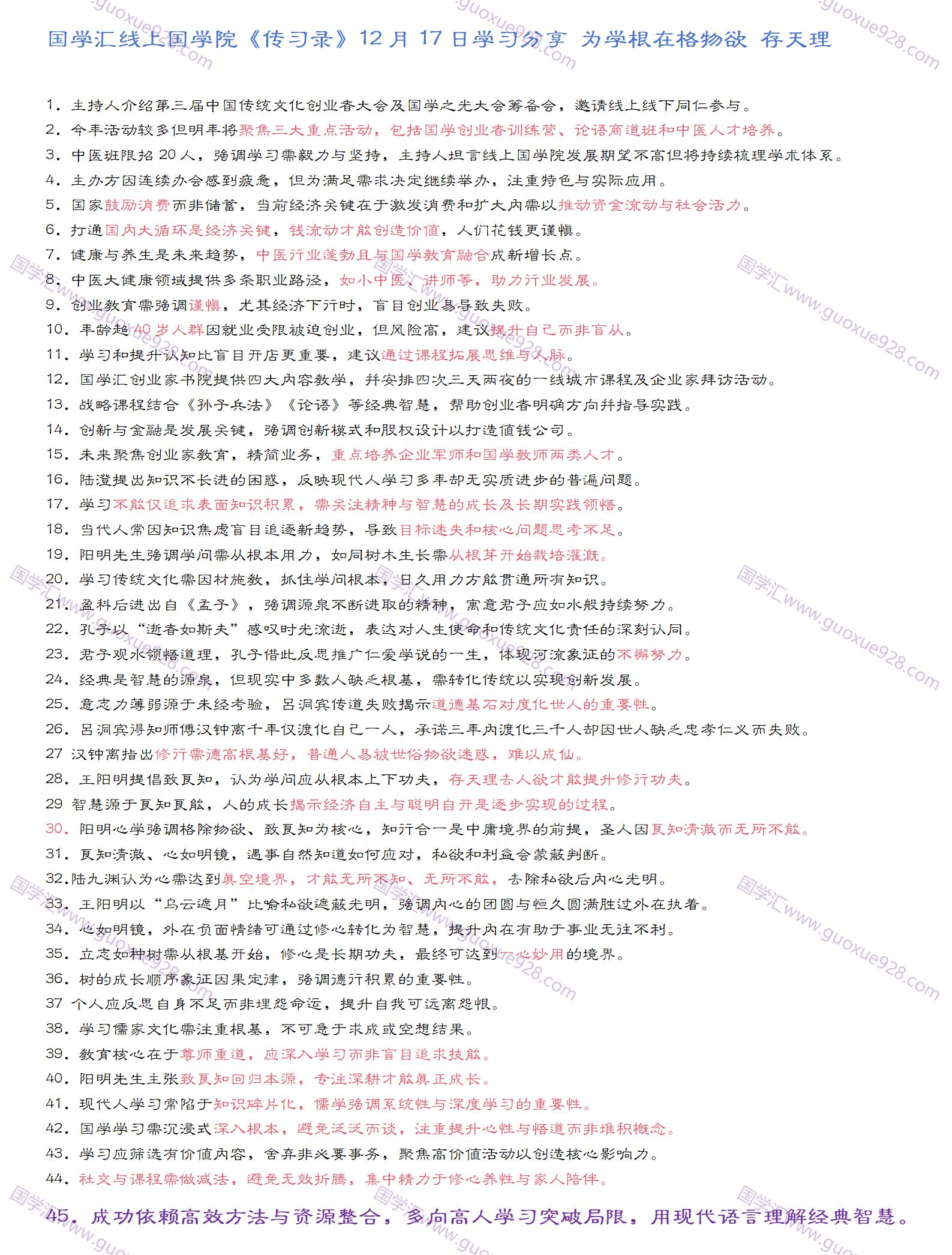国学汇线上国学院《传习录》12月17日学习分享 为学根在格物欲 存天理.jpg