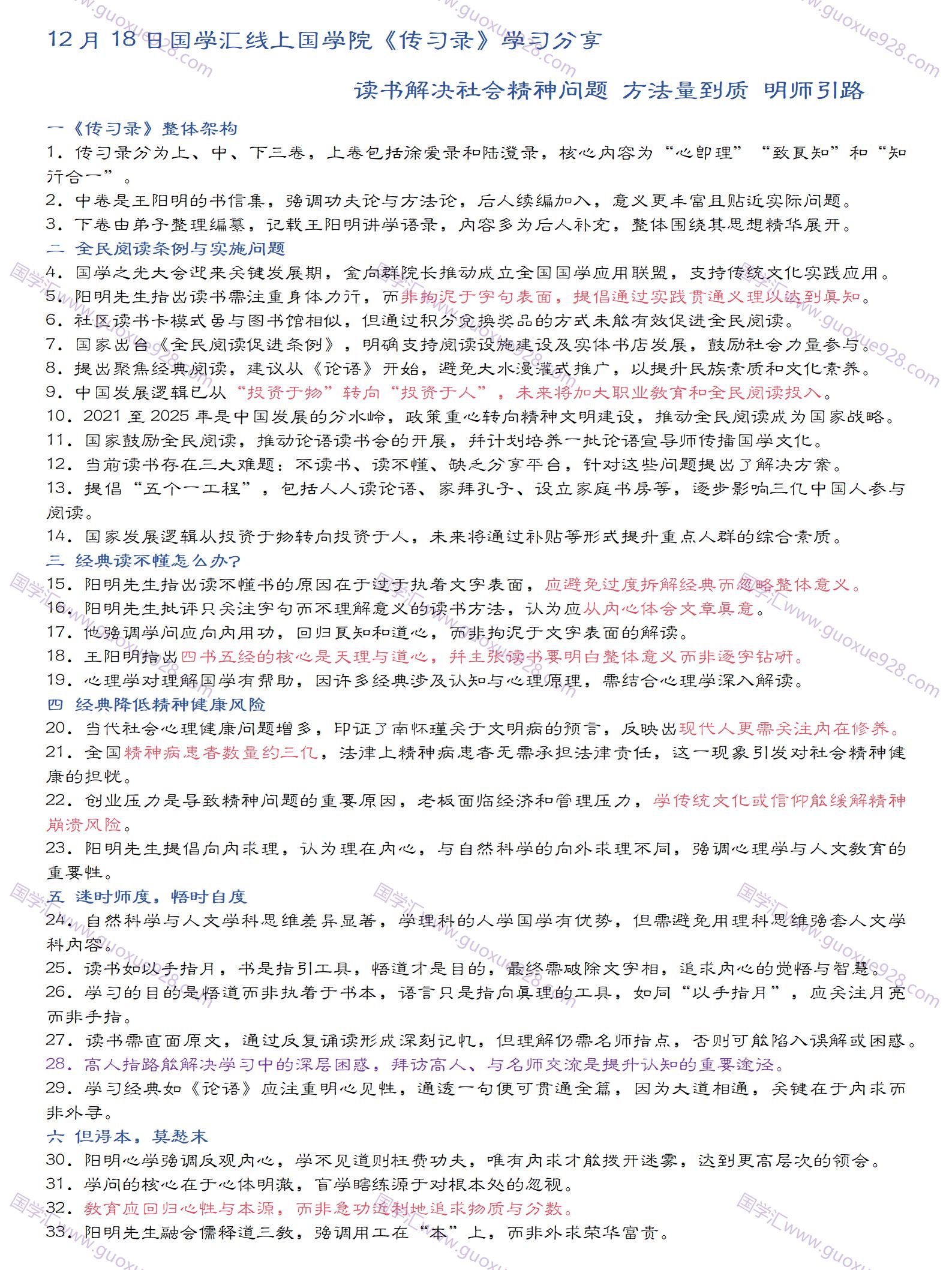 12月18日国学汇线上国学院传习录学习分享读书解决社会精神问题方法量到质明师引路.jpg