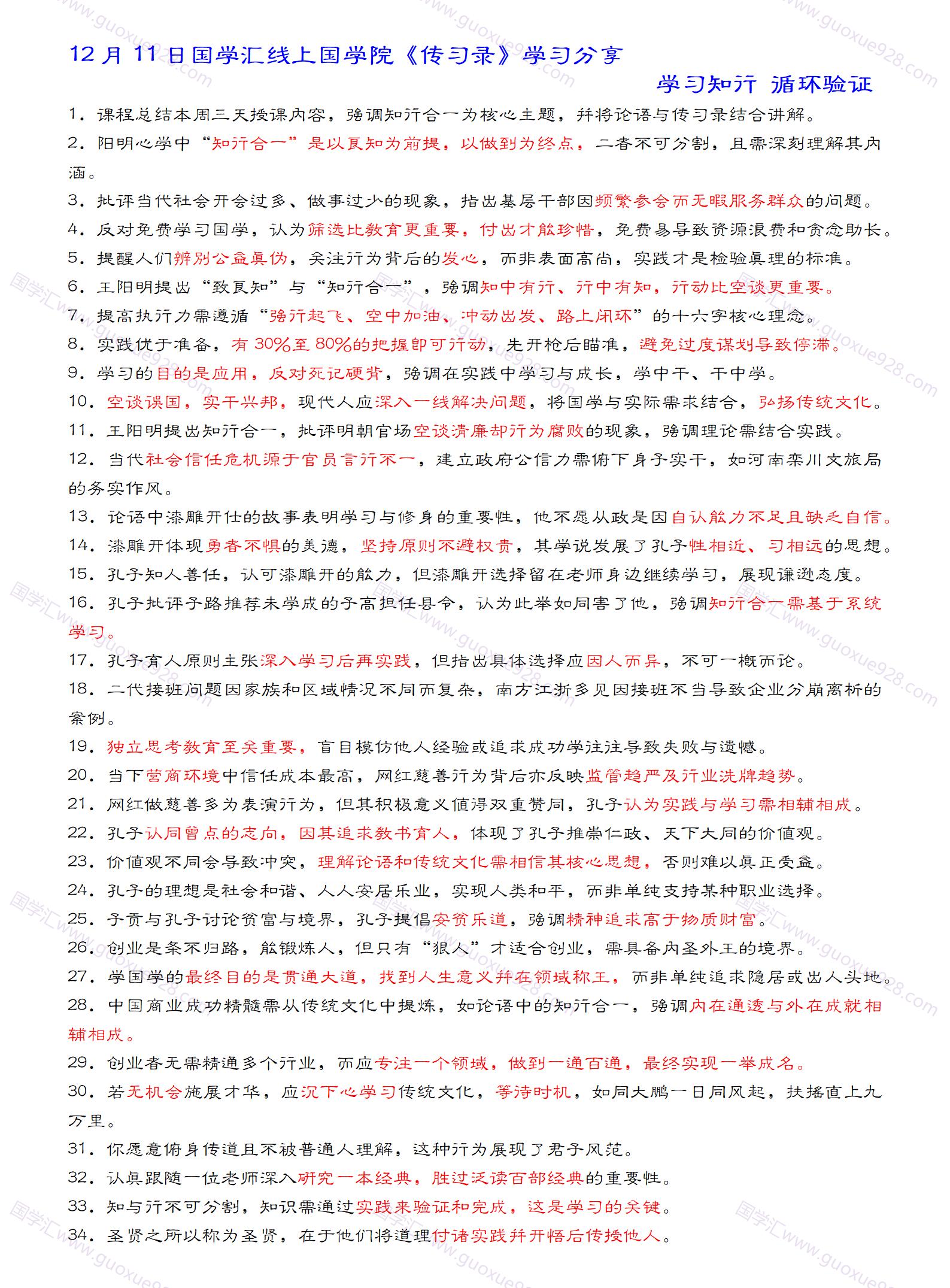 12月11日国学汇线上国学院《传习录》学习分享 学习知行 循环验证_01.jpg