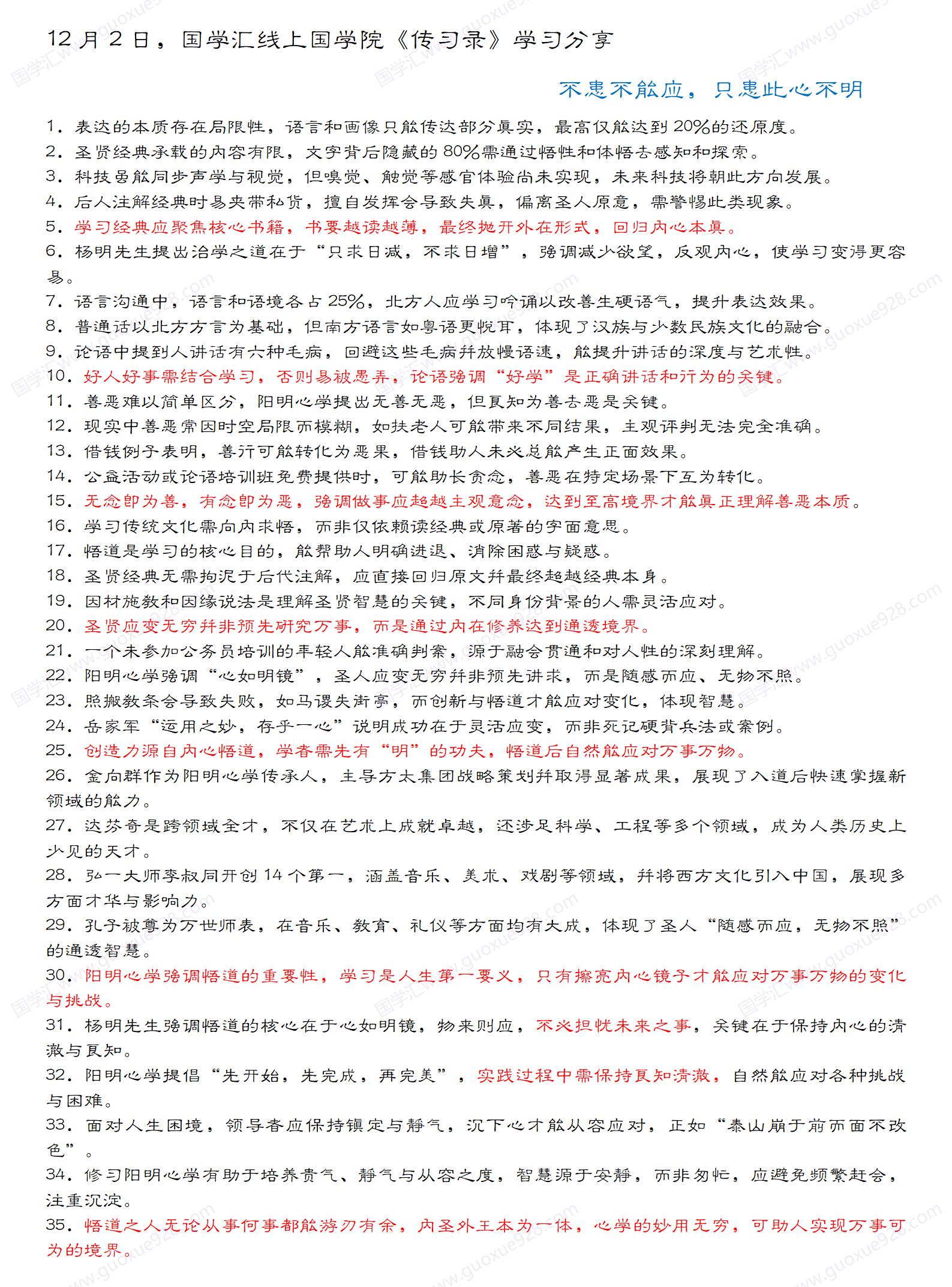 12月2日，国学汇线上国学院《传习录》学习分享 .jpg