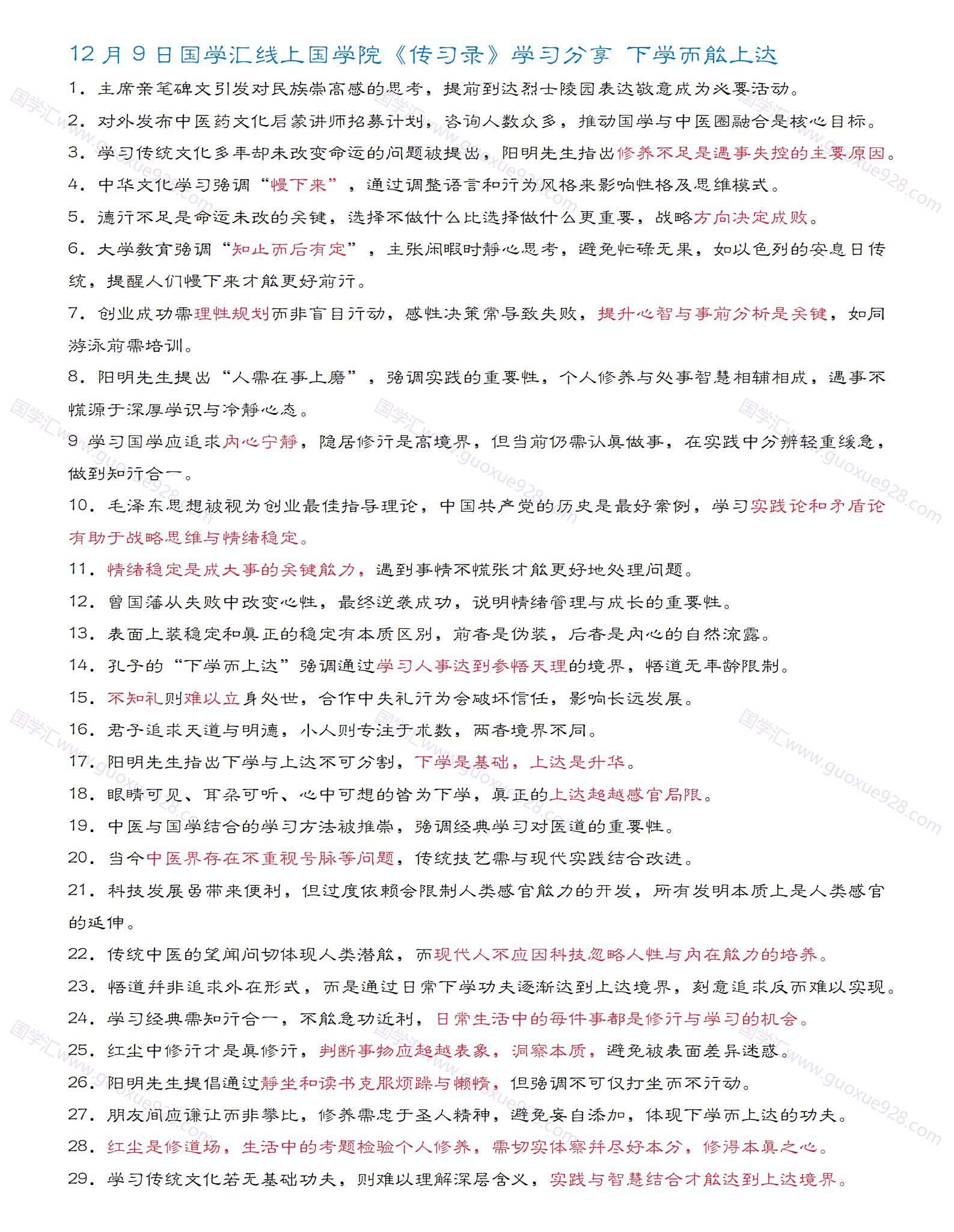 12月9日国学汇线上国学院《传习录》学习分享 下学而能上达  .jpg