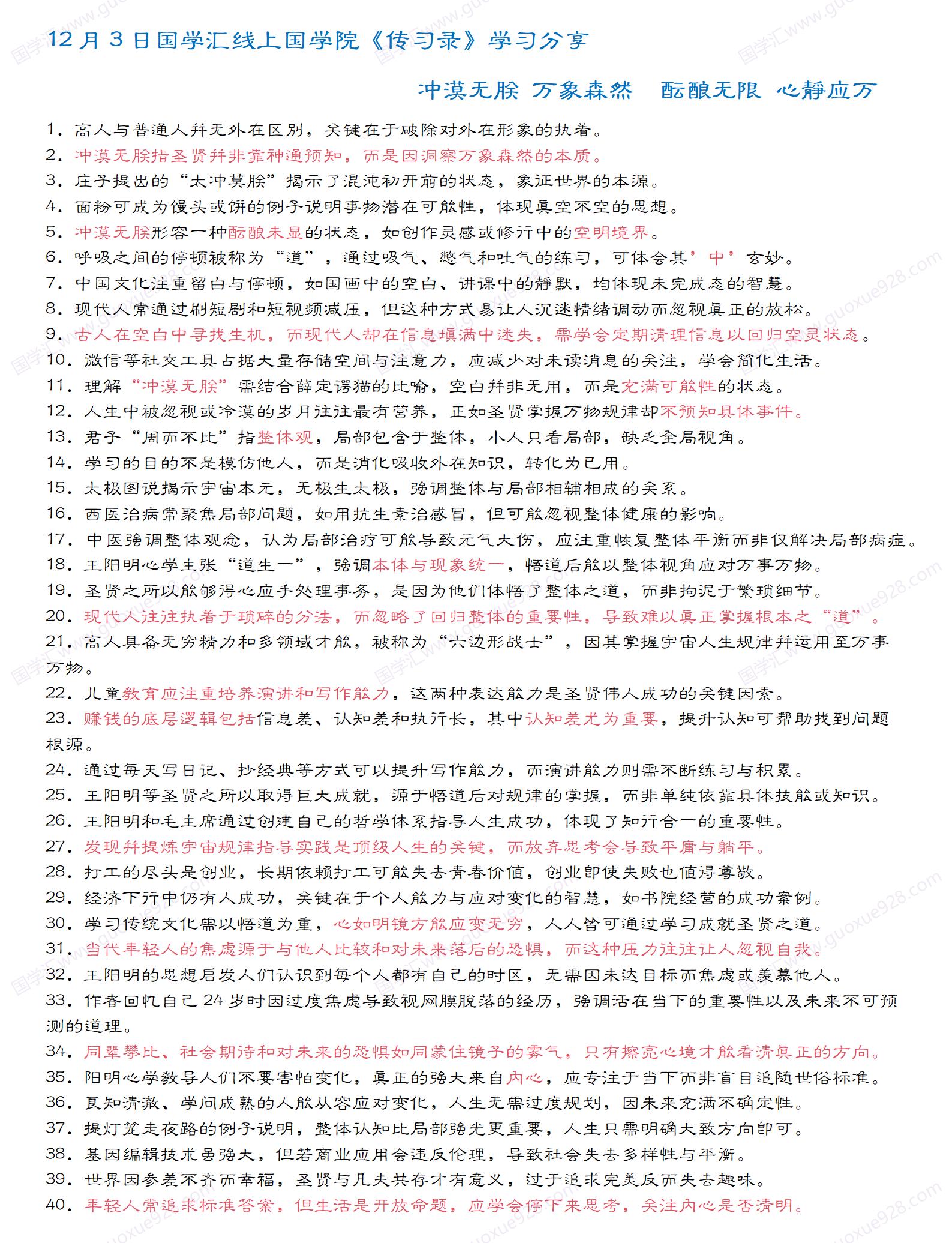 12月3日国学汇线上国学院《传习录》学习分享 冲漠无朕万象森然 酝酿无限 心静应万.jpg