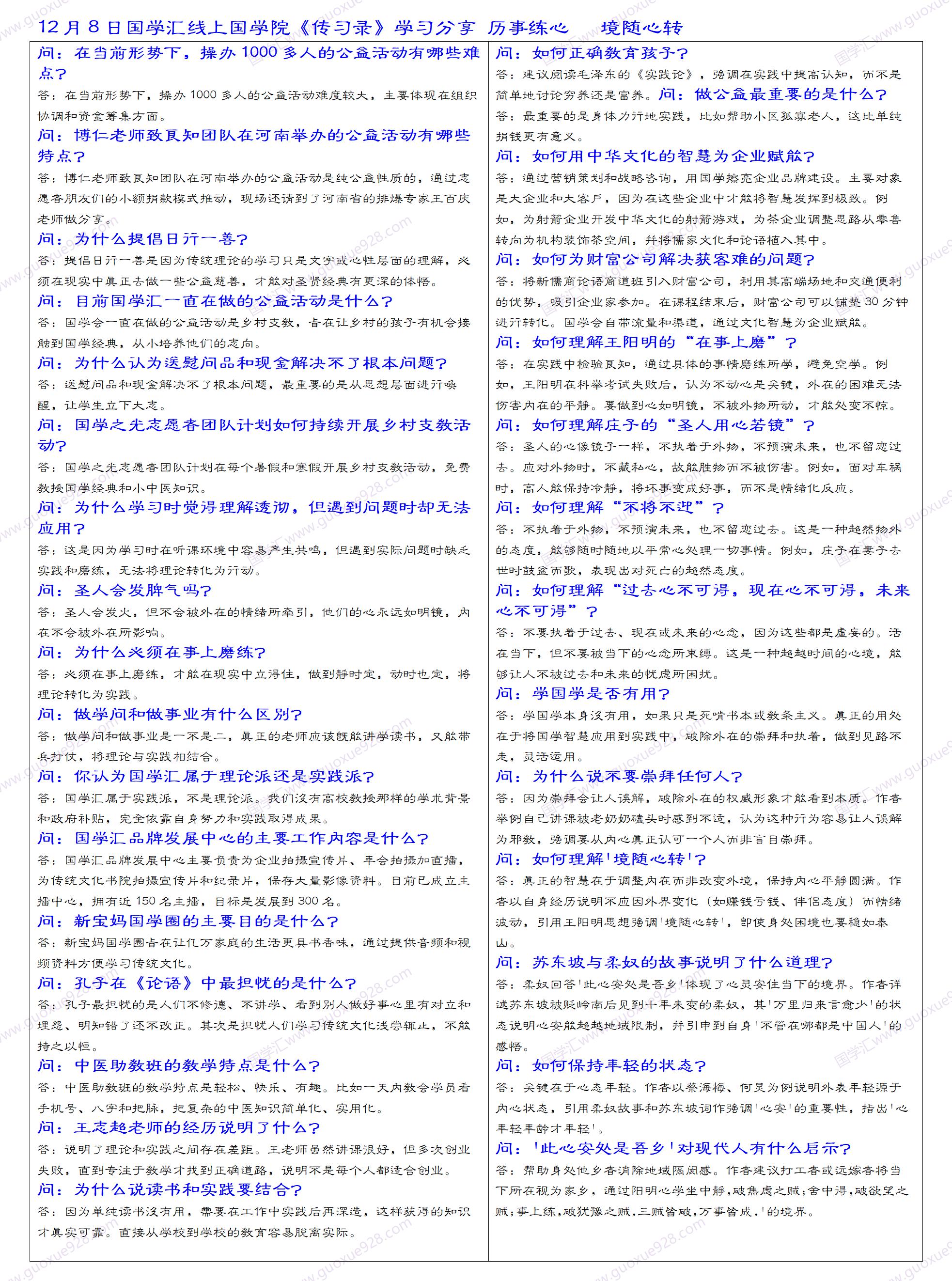 12月8日国学汇线上国学院《传习录》学习分享 历事练心   境随心转.jpg